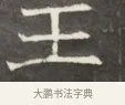 王 · 佚名 · 魏碑（书体参考） · 东魏萧正表墓志铭（魏故侍中司空公吴郡王墓铭） · 第 1 页