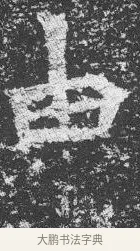 由 · 佚名 · 楷书（书体参考） · 李璧墓志 · 第 14 页