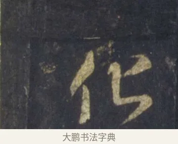 化 · 王羲之 · 行书（书体参考） · 圣教序 · 第 13 页