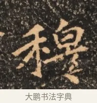 穆 · 佚名 · 魏碑（书体参考） · 北魏刁遵墓志铭 · 第 1 页