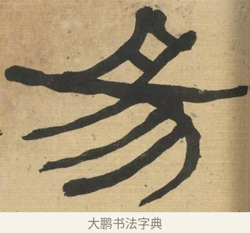 易 · 何绍基 · 隶书（书体参考） · 隶书临张迁碑（1862年百通本） · 第 10 页