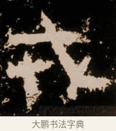 戎 · 佚名 · 隶书（书体参考） · 衡方碑 · 第 16 页