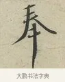 奉 · 蔡襄 · 行书（书体参考） · 虹县帖 · 第 1 页