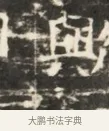 與 · 佚名 · 魏碑（书体参考） · 北齐徐之才墓志铭（齐故司徒公西阳王徐君志铭）并盖 · 第 1 页