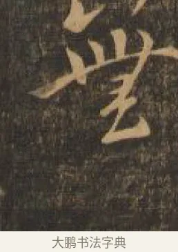 無 · 索靖 · 章草（书体参考） · 月仪帖 · 第 1 页