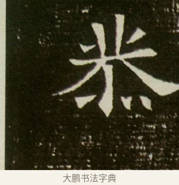 恭 · 佚名 · 魏碑（书体参考） · 董美人墓志 · 第 2 页