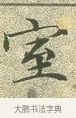 室 · 文徵明 · 楷书（书体参考） · 草堂十志 · 第 5 页