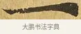 一 · 佚名 · 楷书（书体参考） · 大涅槃经 · 第 21 页
