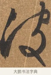 波 · 文徵明 · 行书（书体参考） · 夏日雨后书事 · 第 1 页