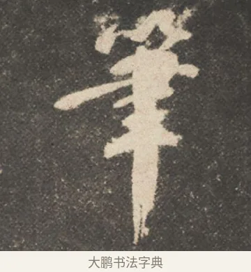 筆 · 颜真卿 · 行书（书体参考） · 述张长史笔法十二意 · 第 2 页
