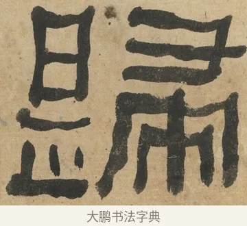 歸 · 何绍基 · 隶书（书体参考） · 隶书临张迁碑（1862年百通本） · 第 12 页