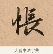 悵 · 赵孟頫 · 行书（书体参考） · 洛神赋卷 · 第 1 页