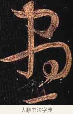 眠 · 怀素 · 草书（书体参考） · 大草千字文 · 第 28 页