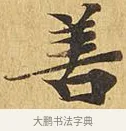 善 · 佚名 · 楷书（书体参考） · 大涅槃经 · 第 15 页