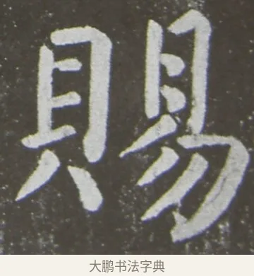 賜 · 颜真卿 · 楷书（书体参考） · 放生池碑 · 第 52 页