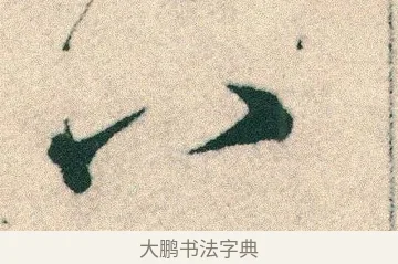八 · 宋克 · 章草（书体参考） · 急就章 · 第 15 页