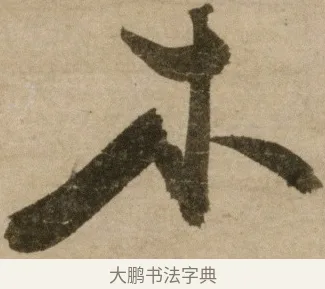 木 · 冯子振 · 行书（书体参考） · 与无隐元晦诗 · 第 1 页