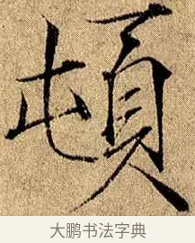 頓 · 赵佶 · 楷书（书体参考） · 瘦金书千字文 · 第 18 页