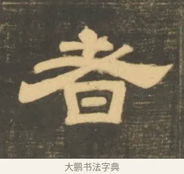 者 · 李隆基 · 隶书（书体参考） · 石台孝经 · 第 56 页