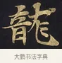 龍 · 佚名 · 楷书（书体参考） · 妙法莲华经卷第一（序品、方便品） · 第 4 页