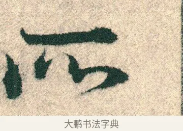 所 · 宋克 · 章草（书体参考） · 急就章 · 第 22 页