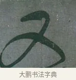 又 · 颜真卿 · 行草（书体参考） · 刘中使帖 · 第 1 页