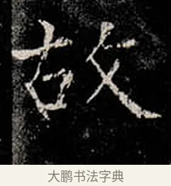 故 · 柳公权 · 楷书（书体参考） · 金刚般若波罗蜜经 · 第 16 页