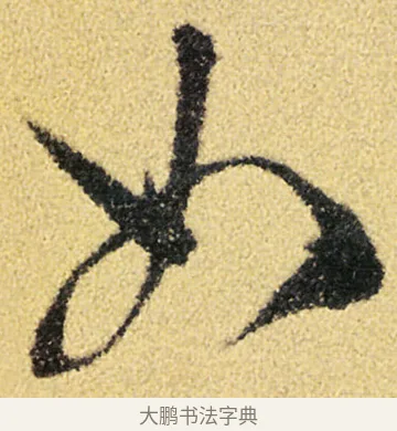 如 · 徐渭 · 草书（书体参考） · 前赤壁赋 · 第 7 页