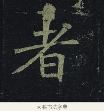 者 · 褚遂良 · 楷书（书体参考） · 孟法师碑 · 第 3 页