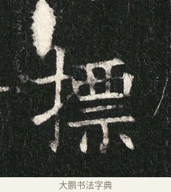 標 · 佚名 · 楷书（书体参考） · 姬夫人墓志 · 第 8 页