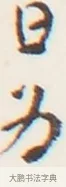 為 · 弘一法师 · 行书（书体参考） · 地藏菩萨九华山应蹟记 · 第 1 页