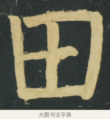 田 · 颜真卿 · 楷书（书体参考） · 颜家庙碑 · 第 140 页