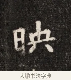 映 · 佚名 · 魏碑（书体参考） · 北魏元恪贵华夫人王普贤墓志铭 · 第 1 页