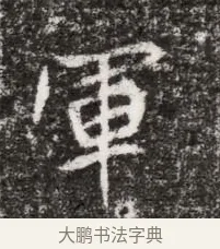 軍 · 佚名 · 魏碑（书体参考） · 北魏元略墓志铭 · 第 1 页
