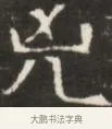 兄 · 佚名 · 魏碑（书体参考） · 东魏张满墓志并盖 · 第 1 页