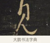 見 · 王铎 · 草书（书体参考） · 拟山园帖·卷八·临唐太宗气发帖 · 第 3 页