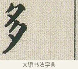 多 · 傅山 · 楷书（书体参考） · 小楷心经 · 第 1 页