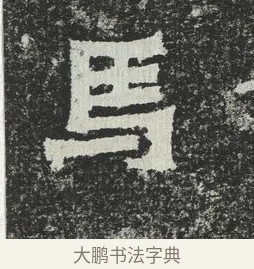 馬 · 佚名 · 隶书（书体参考） · 爨宝子碑 · 第 7 页