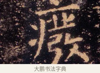 廢 · 王羲之 · 楷书（书体参考） · 乐毅论 · 第 1 页