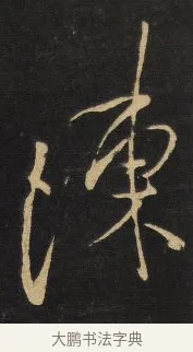 陳 · 王铎 · 草书（书体参考） · 拟山园帖·卷三·临王廙祥除帖 · 第 4 页