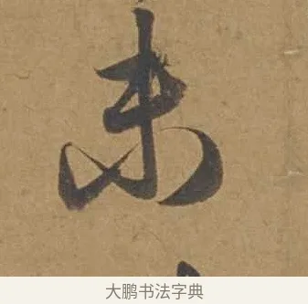 未 · 邓文原 · 行书（书体参考） · 家书帖（致庆长夫妇） · 第 1 页