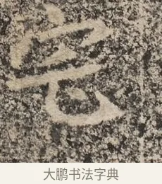 宅 · 佚名 · 魏碑（书体参考） · 北魏李超墓志（魏故怀令李君墓志铭） · 第 1 页