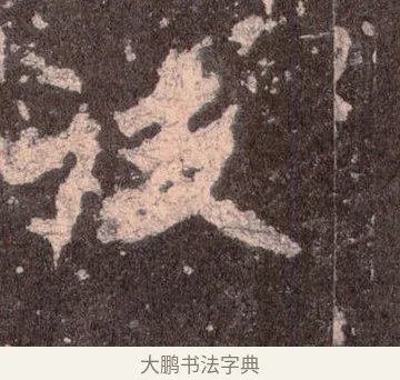 後 · 佚名 · 魏碑（书体参考） · 张猛龙碑 · 第 9 页