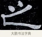 之 · 伊秉绶 · 隶书（书体参考） · 光孝寺虞仲翔祠碑 · 第 4 页