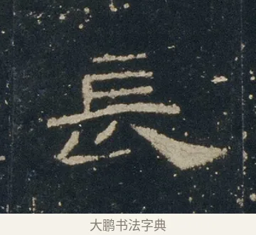 長 · 佚名 · 隶书（书体参考） · 礼器碑 汉隶故宫数字版 · 第 15 页
