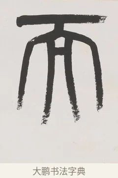 而 · 杨沂孙 · 篆书（书体参考） · 篆书八言联（廉于取名锐于求志） · 第 1 页