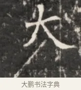 大 · 佚名 · 魏碑（书体参考） · 东魏元鸷墓志铭 · 第 1 页