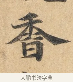 香 · 佚名 · 楷书（书体参考） · 灵飞经 · 第 1 页