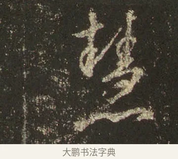 慧 · 王羲之 · 行书（书体参考） · 圣教序 · 第 24 页