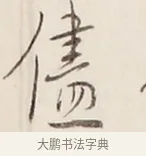 儘 · 弘一法师 · 行书（书体参考） · 改习惯 · 第 1 页